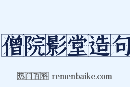 僧院影堂造句是什么意思的图片